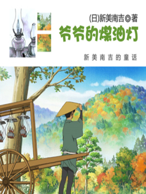 Title details for 爷爷的煤油灯 by （日）宫泽贤治、王新禧译 - Available
